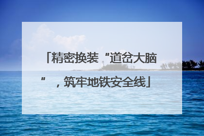 精密换装“道岔大脑”，筑牢地铁安全线