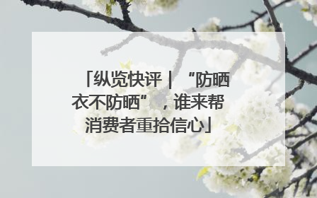 纵览快评｜“防晒衣不防晒”，谁来帮消费者重拾信心