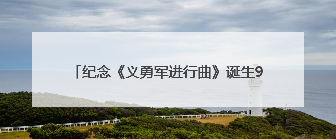 纪念《义勇军进行曲》诞生90周年｜玉溪上海长沙三地共建“红色思政教育共同体”