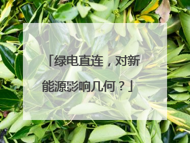 绿电直连，对新能源影响几何？