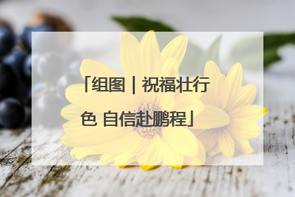 组图｜祝福壮行色 自信赴鹏程