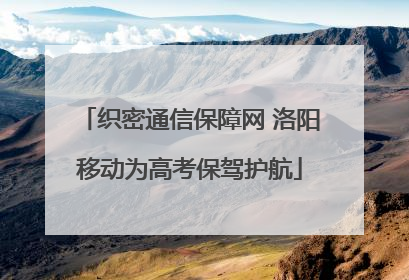 织密通信保障网 洛阳移动为高考保驾护航