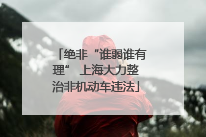 绝非“谁弱谁有理” 上海大力整治非机动车违法