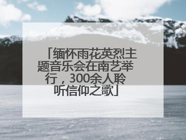 缅怀雨花英烈主题音乐会在南艺举行，300余人聆听信仰之歌