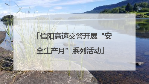 信阳高速交警开展“安全生产月”系列活动