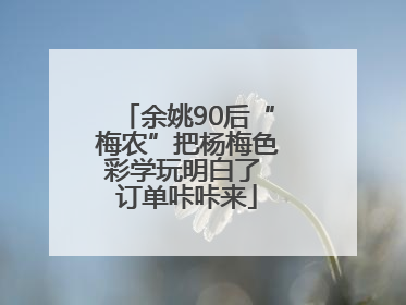 余姚90后“梅农”把杨梅色彩学玩明白了 订单咔咔来