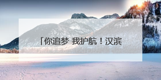 你追梦 我护航！汉滨公安与考生一起答卷