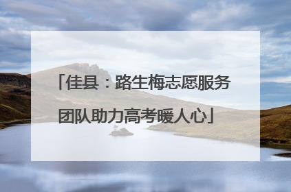 佳县：路生梅志愿服务团队助力高考暖人心