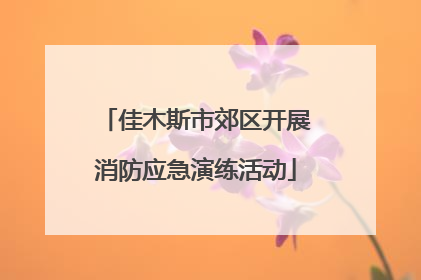 佳木斯市郊区开展消防应急演练活动