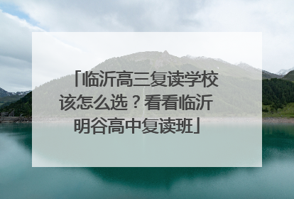 临沂高三复读学校该怎么选？看看临沂明谷高中复读班