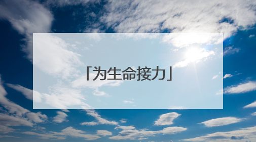 为生命接力