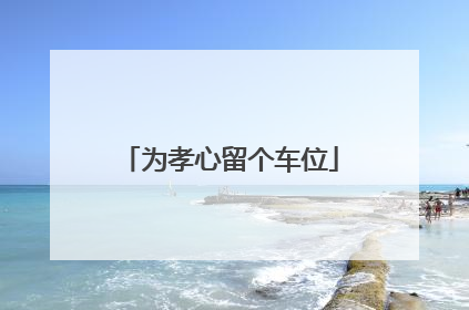 为孝心留个车位