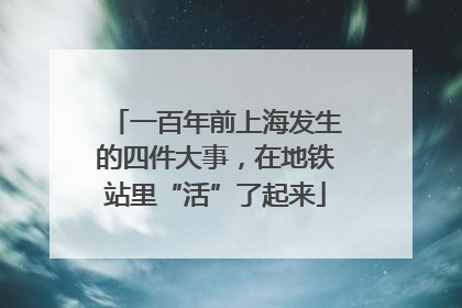 一百年前上海发生的四件大事，在地铁站里“活”了起来