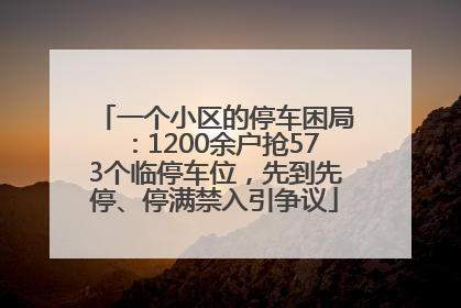 一个小区的停车困局：1200余户抢573个临停车位，先到先停、停满禁入引争议