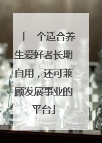 一个适合养生爱好者长期自用，还可兼顾发展事业的平台