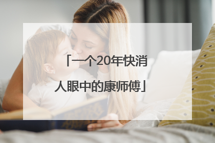 一个20年快消人眼中的康师傅