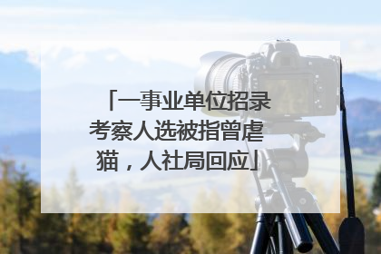 一事业单位招录考察人选被指曾虐猫，人社局回应