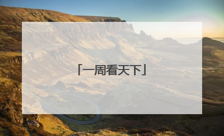 一周看天下