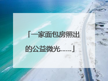 一家面包房照出的公益微光……