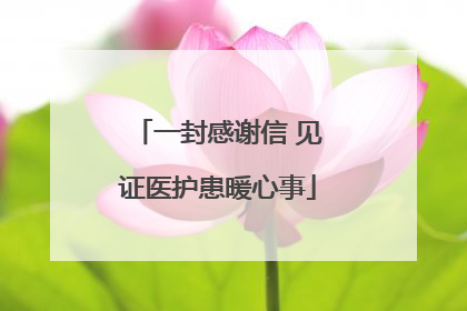 一封感谢信 见证医护患暖心事
