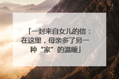 一封来自女儿的信：在这里，母亲多了另一种“家”的温暖