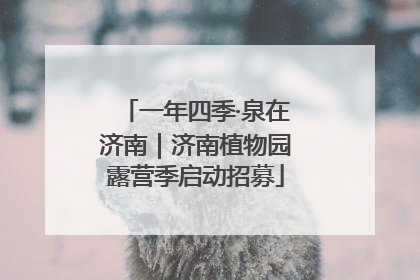 一年四季·泉在济南｜济南植物园露营季启动招募