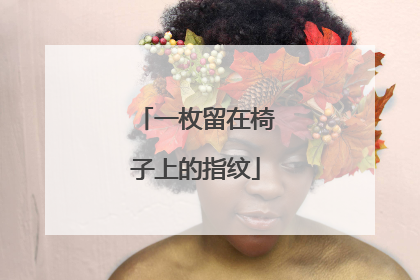 一枚留在椅子上的指纹