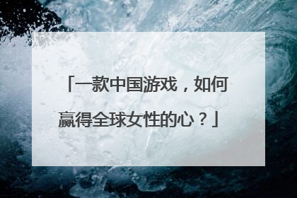 一款中国游戏，如何赢得全球女性的心？