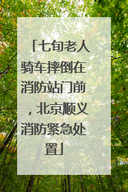 七旬老人骑车摔倒在消防站门前，北京顺义消防紧急处置