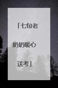 七旬老奶奶暖心送考