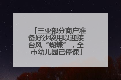 三亚部分商户准备好沙袋用以迎接台风“蝴蝶”，全市幼儿园已停课