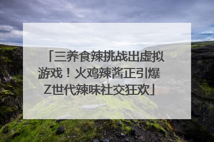 三养食辣挑战出虚拟游戏！火鸡辣酱正引爆Z世代辣味社交狂欢