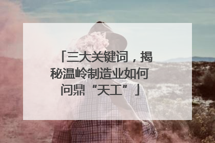 三大关键词，揭秘温岭制造业如何问鼎“天工”