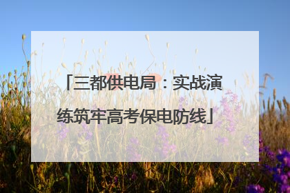 三都供电局：实战演练筑牢高考保电防线