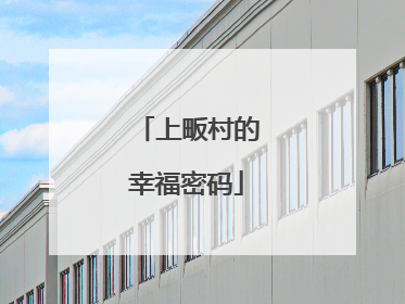 上畈村的幸福密码