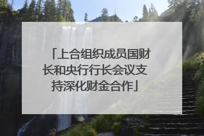 上合组织成员国财长和央行行长会议支持深化财金合作