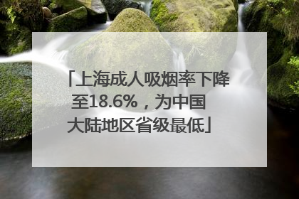 上海成人吸烟率下降至18.6%，为中国大陆地区省级最低