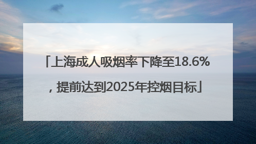 上海成人吸烟率下降至18.6%，提前达到2025年控烟目标
