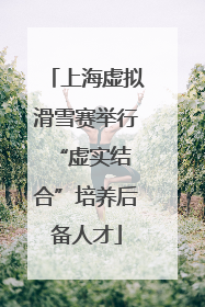 上海虚拟滑雪赛举行 “虚实结合”培养后备人才
