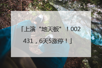 上演“地天板”！002431，6天5涨停！