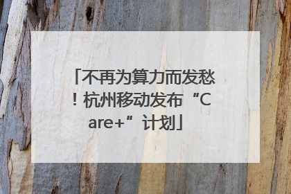 不再为算力而发愁！杭州移动发布“Care+”计划