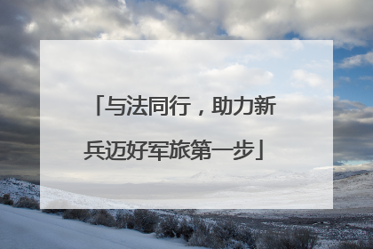 与法同行，助力新兵迈好军旅第一步