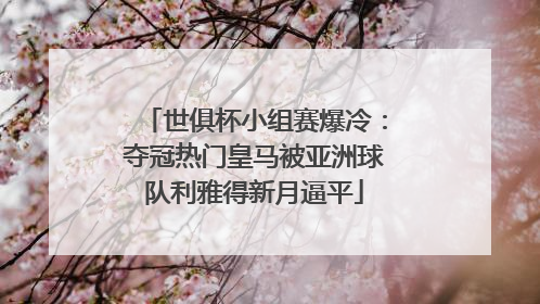 世俱杯小组赛爆冷：夺冠热门皇马被亚洲球队利雅得新月逼平