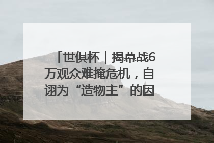 世俱杯｜揭幕战6万观众难掩危机，自诩为“造物主”的因凡蒂诺野心过剩