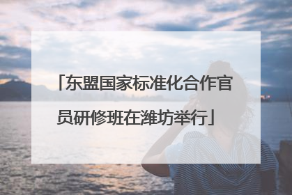 东盟国家标准化合作官员研修班在潍坊举行