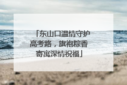 东山口温情守护高考路，旗袍粽香寄寓深情祝福