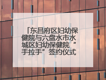 东昌府区妇幼保健院与六盘水市水城区妇幼保健院“手拉手”签约仪式成功举办