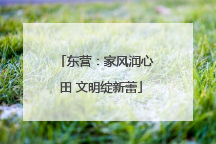 东营：家风润心田 文明绽新蕾