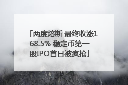 两度熔断 最终收涨168.5% 稳定币第一股IPO首日被疯抢
