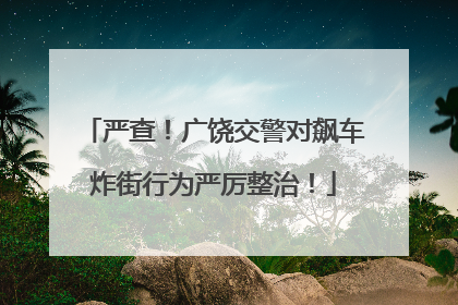严查！广饶交警对飙车炸街行为严厉整治！